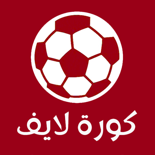 كورة لايف - koora live - مباريات اليوم بث مباشر kora live